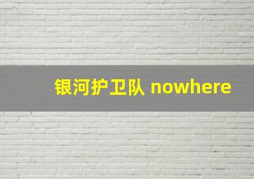 银河护卫队 nowhere